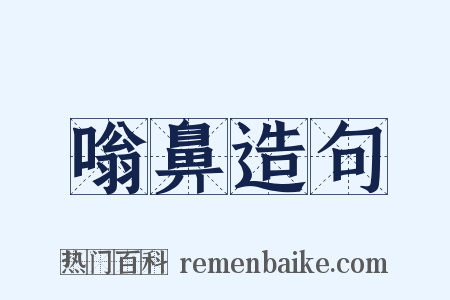 嗡鼻造句是什么意思的图片